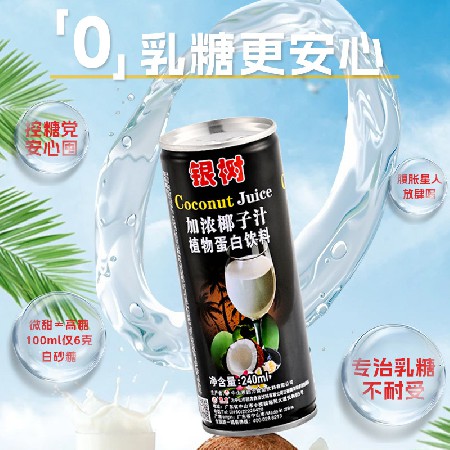240ml银树加浓椰子汁海南风味0乳糖网红饮料植物蛋白椰汁饮料加盟