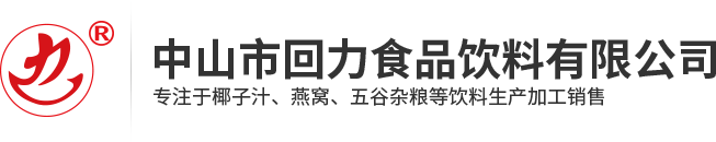 中山市回力食品饮料有限公司